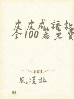 皮皮成语故事大全100篇免费封面