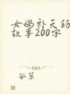 女娲补天的神话故事200字