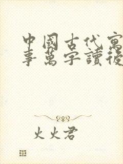 中国古代寓言故事万字读后感