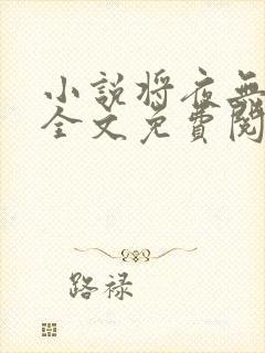 小说将夜无弹窗全文免费阅读