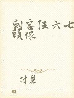 刺客伍六七权威头像