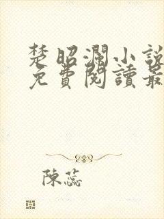 楚昭澜小说全文免费阅读最新章节