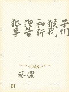 狐狸和猴子的故事告诉我们什么道理封面