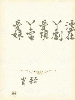 爱丫爱丫漂亮兄妹电视剧在线播放