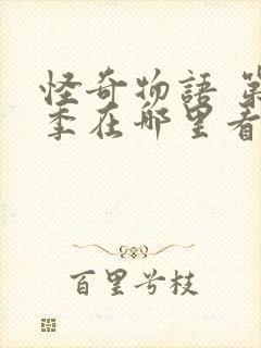 怪奇物语 第二季在哪里看