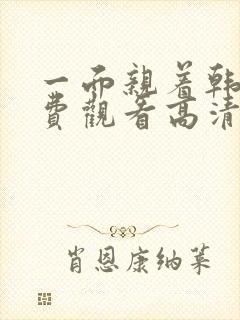 一面亲着韩剧免费观看高清全集下载封面