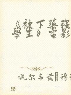 《被下药强辱的学生》电影