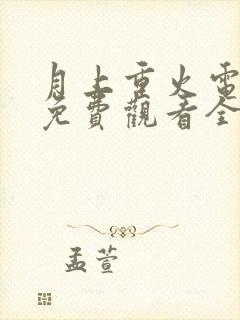 月上重火电视剧免费观看全集在线观看