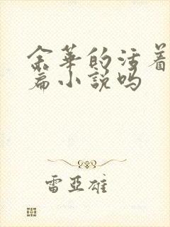 余华的活着是长篇小说吗