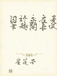 囚于永夜麦香鸡笔趣阁长佩文