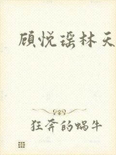 顾悦瑶林天小说