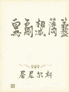 白色相簿第一季无删减网盘