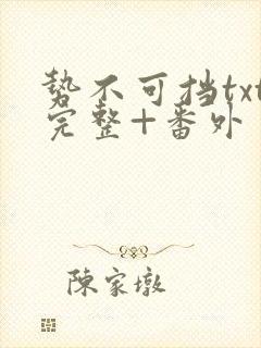 势不可挡txt完整+番外 txt