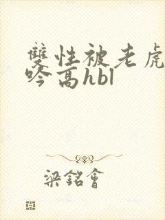 双性被老虎c呻吟高hbl