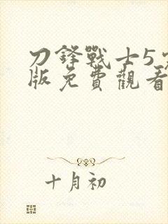 刀锋战士5完整版免费观看