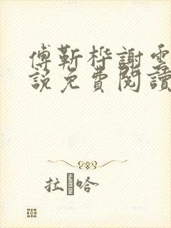 傅靳桦谢云舒小说免费阅读最新章节