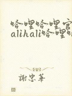 哈哩哈哩官网halihali哈哩哈哩动漫哈哩哈哩