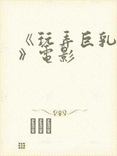 《玩弄巨乳人妻》电影