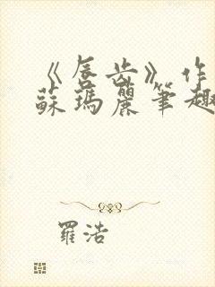 《唇齿》作者:苏玛丽笔趣阁