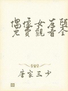 偶像女友堕落季免费观看全集动漫第