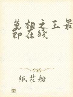 万相之王最新章节在线封面