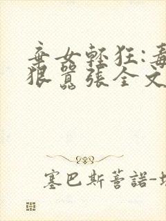 弃女轻狂:毒妃狠嚣张全文免费封面