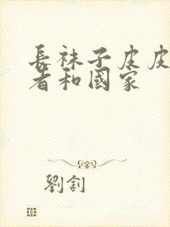 长袜子皮皮的作者和国家封面