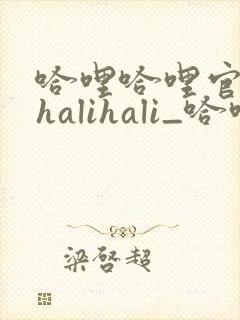 哈哩哈哩官网_halihali_哈哩