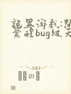 诡异游戏:开局觉醒bug级天赋畅听