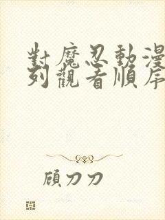 对魔忍动漫全系列观看顺序