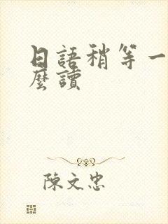 日语稍等一下怎么读