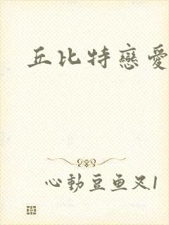 丘比特恋爱合约