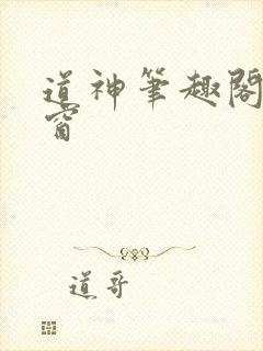 道神笔趣阁无弹窗封面