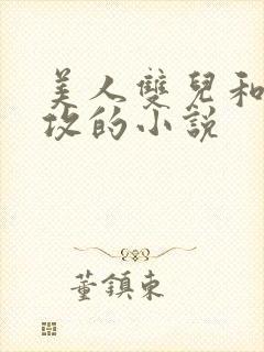 美人双儿和肥丑攻的小说