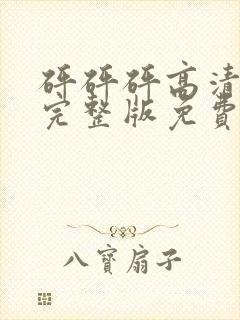 砰砰砰高清视频完整版免费观看封面