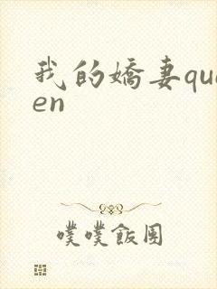 我的娇妻queen
