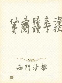 仙帝归来漫画免费阅读下拉式奇漫屋封面