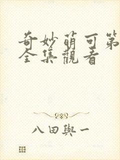 奇妙萌可第六季全集观看