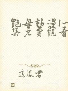 艳母动漫1~6集免费观看封面