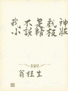 我不是戏神陈伶小说精校版封面