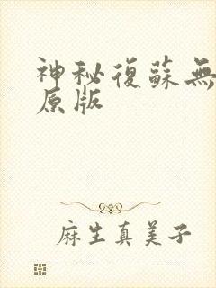 神秘复苏无删减原版