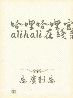 哈哩哈哩官网halihali在线观看