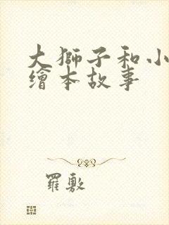 大狮子和小老鼠绘本故事