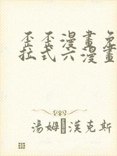 歪歪漫画免费下拉式六漫画免费