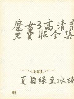 魔女3高清观看免费版全集