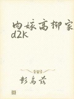 肉嫁高柳家 ed2k封面