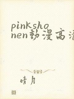 pinkshonen动漫高清免费观看
