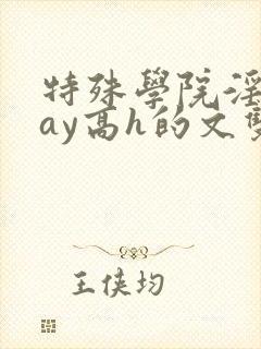 特殊学院淫play高h的文双性