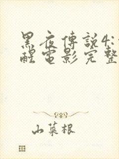 黑夜传说4:觉醒电影完整版