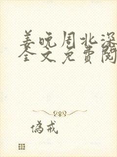 姜晚周北深小说全文免费阅读